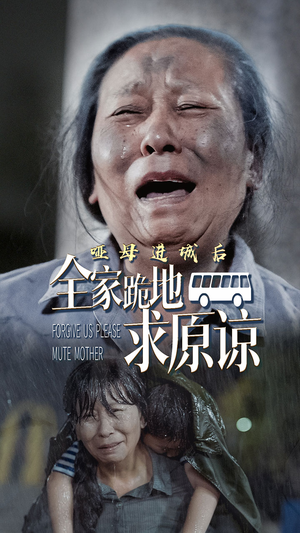 【哑母进城后，全家跪地求原谅】59集短剧免费在线追全