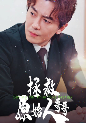 【拯救原始人哥哥】60集高清短剧全集免费观