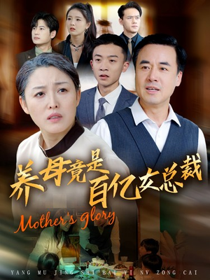 【养母竟是百亿女总裁】55集短剧在线免费完整看