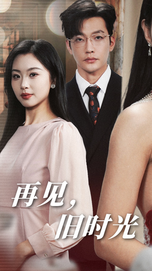 【再见，旧时光】53集短剧免费在线全赏