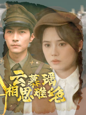 【云慕瑶相思难绝】100集短剧全集在线免费观