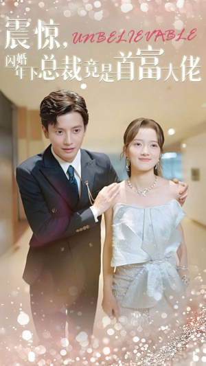 【震惊，闪婚年下总裁竟是首富大佬】82集短剧在线免费随心看