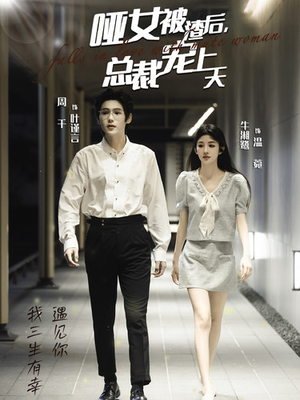 【哑女被渣后，总裁宠上天】40集在线短剧免费尽情赏