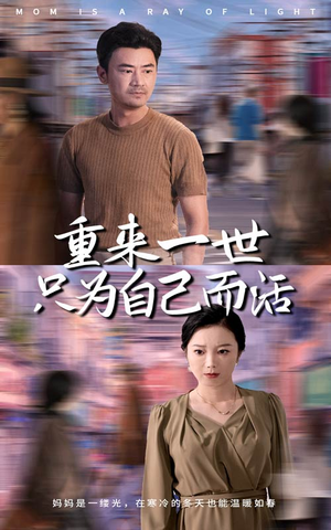 【重来一世只为自己而活】60集短剧免费高清在线看