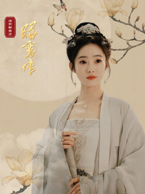 【昭鸾传】62集短剧全集在线免费赏