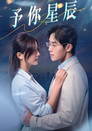 【予你星辰】61集星辰短剧免费全集畅看