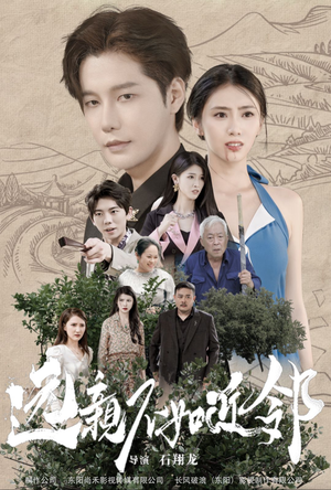 【远亲不如近邻】76集短剧免费完整观看