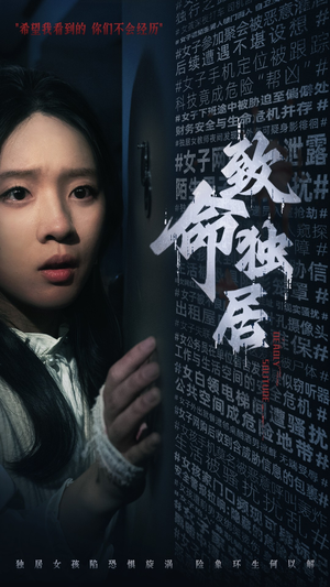 【致命独居】36集短剧全剧免费在线赏