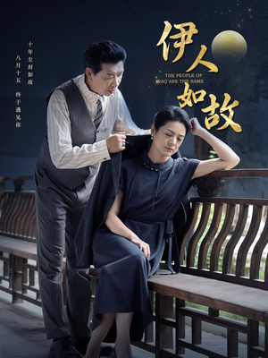 【伊人如故】95集短剧在线免费观全