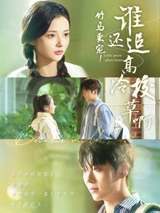 【竹马更宠！谁还追高冷校草啊】100集在线免费短剧完整赏