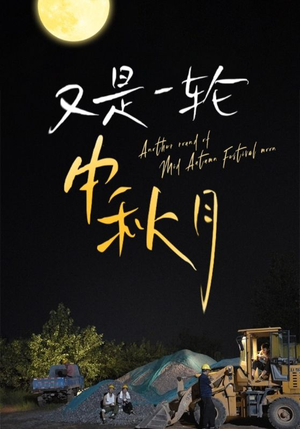 【又是一轮中秋月】42集中秋特供短剧免费览