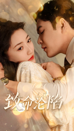 【致命沦陷】52集短剧免费在线畅享看