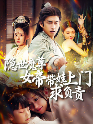 【隐世魔尊女帝带娃上门求负责】87集短剧在线高清观看