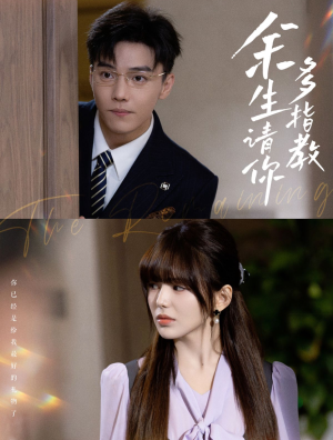 【余生请你多指教】70集短剧在线免费欣赏