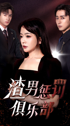 【渣男惩罚俱乐部】78集在线播放短剧全集