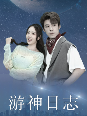 【游神日志】61集短剧免费在线赏览