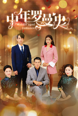 【中年罗曼史】61集短剧免费在线赏观