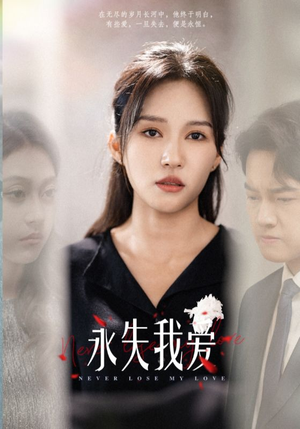 【永失我爱】45集免费短剧在线速看