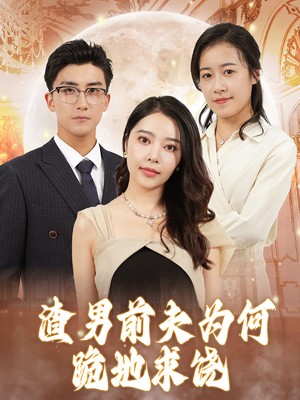 【渣男前夫为何跪地求饶】30集短剧完整版在线赏看