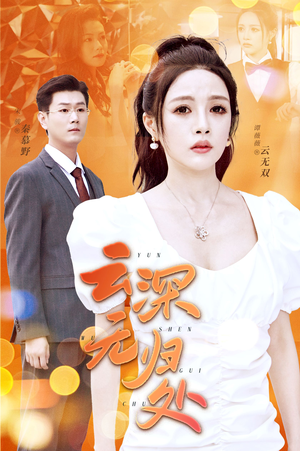 【云深无归处】30集短剧免费全集赏观