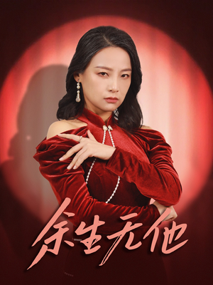 【余生无他】30集短剧免费在线畅快观