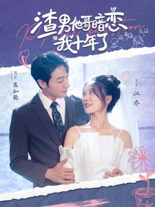 【渣男他哥暗恋我十年了】103集短剧完整版在线免费看