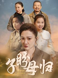 【子盼母归】50集免费短剧全集即点即看