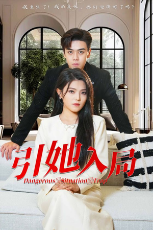 【引她入局】31集免费短剧全集观享