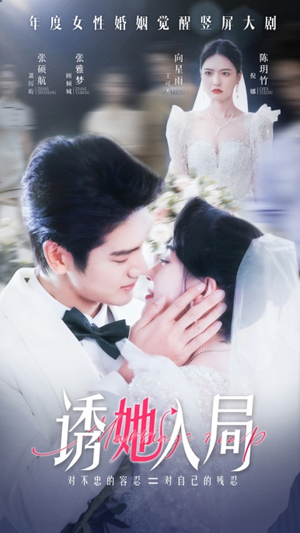 【诱她入局】51集免费短剧在线观享