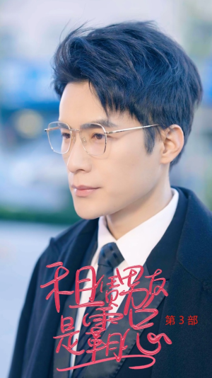 【租凭男友是霸总第3部】89集短剧全集免费速看