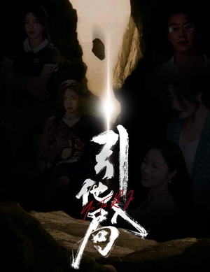 【引他入局】60集短剧在线免费全集观