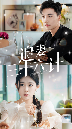 【追妻三十六计】82集短剧免费全集赏观