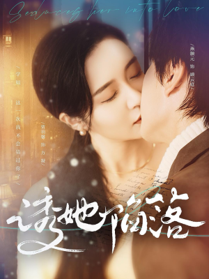 【诱她陷落】95集免费短剧在线随心看