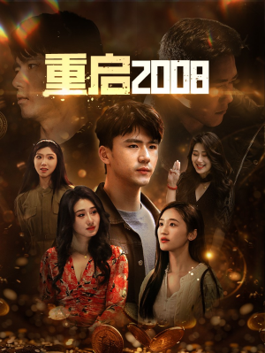【重启2008】80集短剧免费全集在线享看