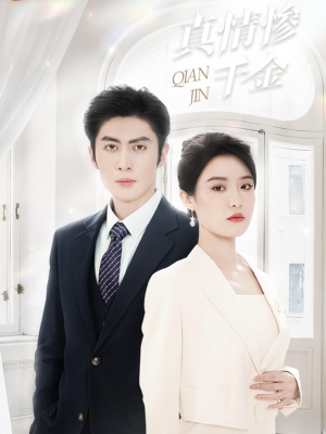 【真情惨千金】80集短剧免费全集在线览