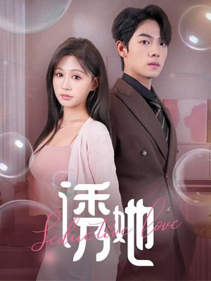 【诱她】60集短剧免费全集尽情看