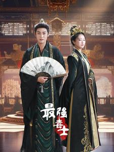 【最强毒士】97集短剧免费全集在线任意观