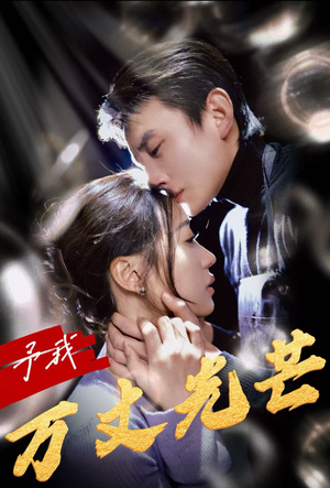 【予我万丈光芒】60集短剧在线免费览看