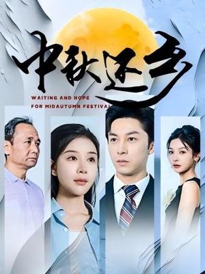 中秋还乡（34集）分享好看的短剧