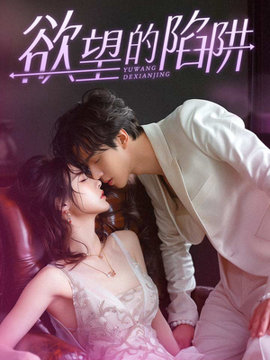 【欲望的陷阱】90集短剧免费在线观享