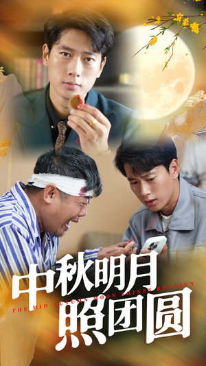 【中秋明月照团圆】52集免费短剧线上全集观