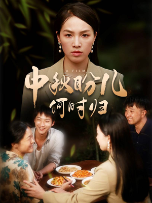 【中秋盼儿何时归】40集短剧在线免费观看