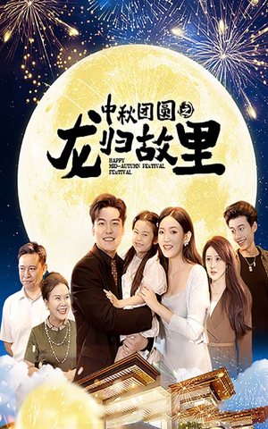 【中秋团圆之龙归故里】64集全集在线短剧览