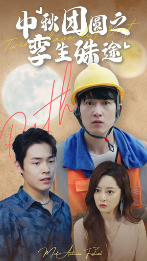 【中秋团圆之孪生殊途】80集在线短剧免费观览