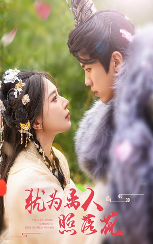【犹为离人照落花】60集免费短剧在线观瞧