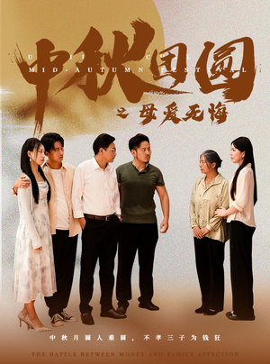 【中秋团圆之母爱无悔】60集免费全集短剧在线观