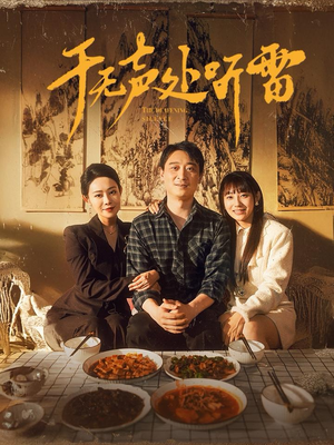 【于无声处听雷】80集短剧免费全集览观