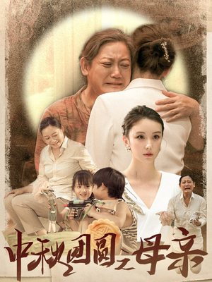【中秋团圆之母亲】64集短剧全网免费观看