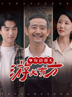 【中秋团圆之游必有方】57集短剧在线免费畅看