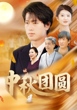 【中秋团圆】158集短剧在线免费完整观看
